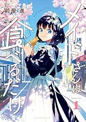 Amazon.co.jp: メイドさんは食べるだけ（1） (コミックDAYS