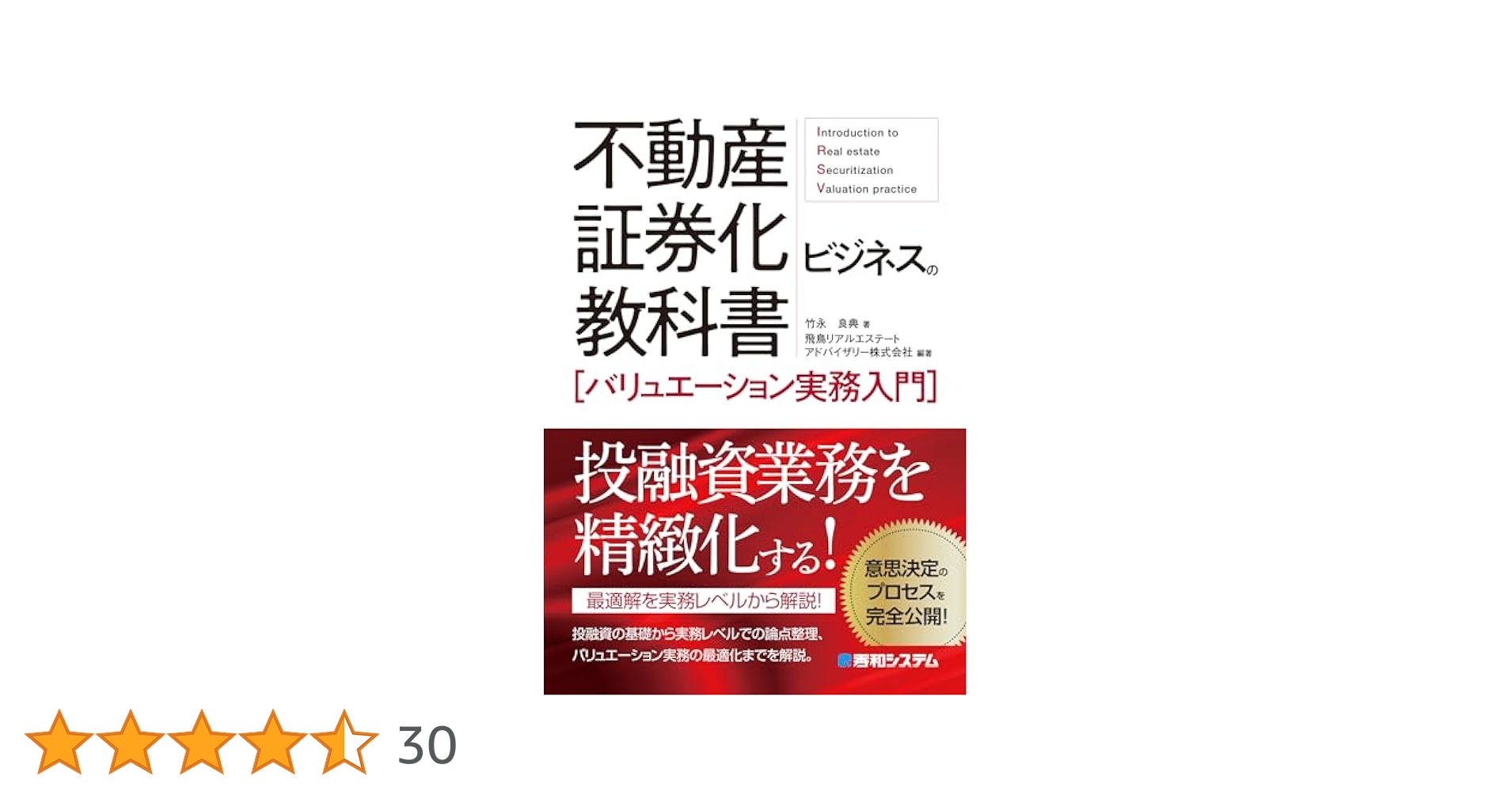 Amazon.co.jp: 不動産証券化ビジネスの教科書[バリュエーション