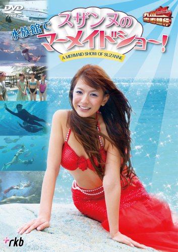 九州青春銀行~スザンヌの水族館でマーメイドショー! [DVD]