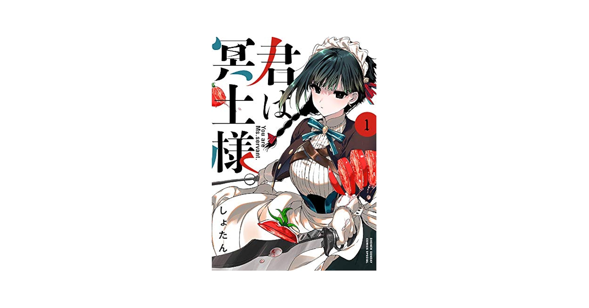 しょたん 君は冥土様。 全部入りAセット コミティア152 comitia 君は冥土様。 全巻セット（1-10巻 最新刊） | 八文字屋OnlineStore