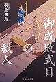 御成敗式目の殺人 (単行本)
