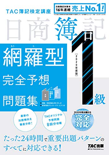 日商簿記1級 網羅型完全予想問題集 2020年度 日商簿記1級 網羅型完全予想問題集 2020年度