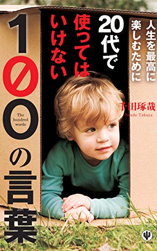 Amazon Com 人生を最高に楽しむために代で使ってはいけない100の言葉 Japanese Edition Ebook 千田琢哉 Kindle Store