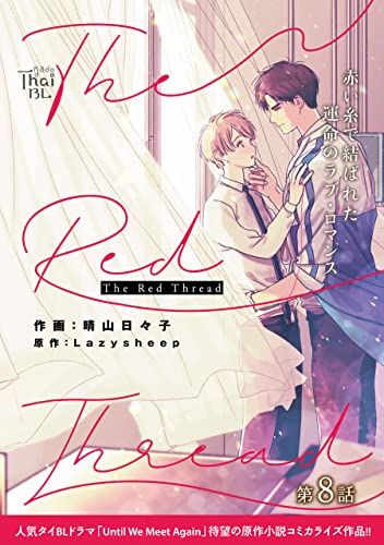 The Red Thread【第8話】 【単話】The Red Thread (あすかコミックスCL-DX)
