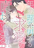 年下理系男子の求愛が直球すぎる 1巻 (comic fizzy)