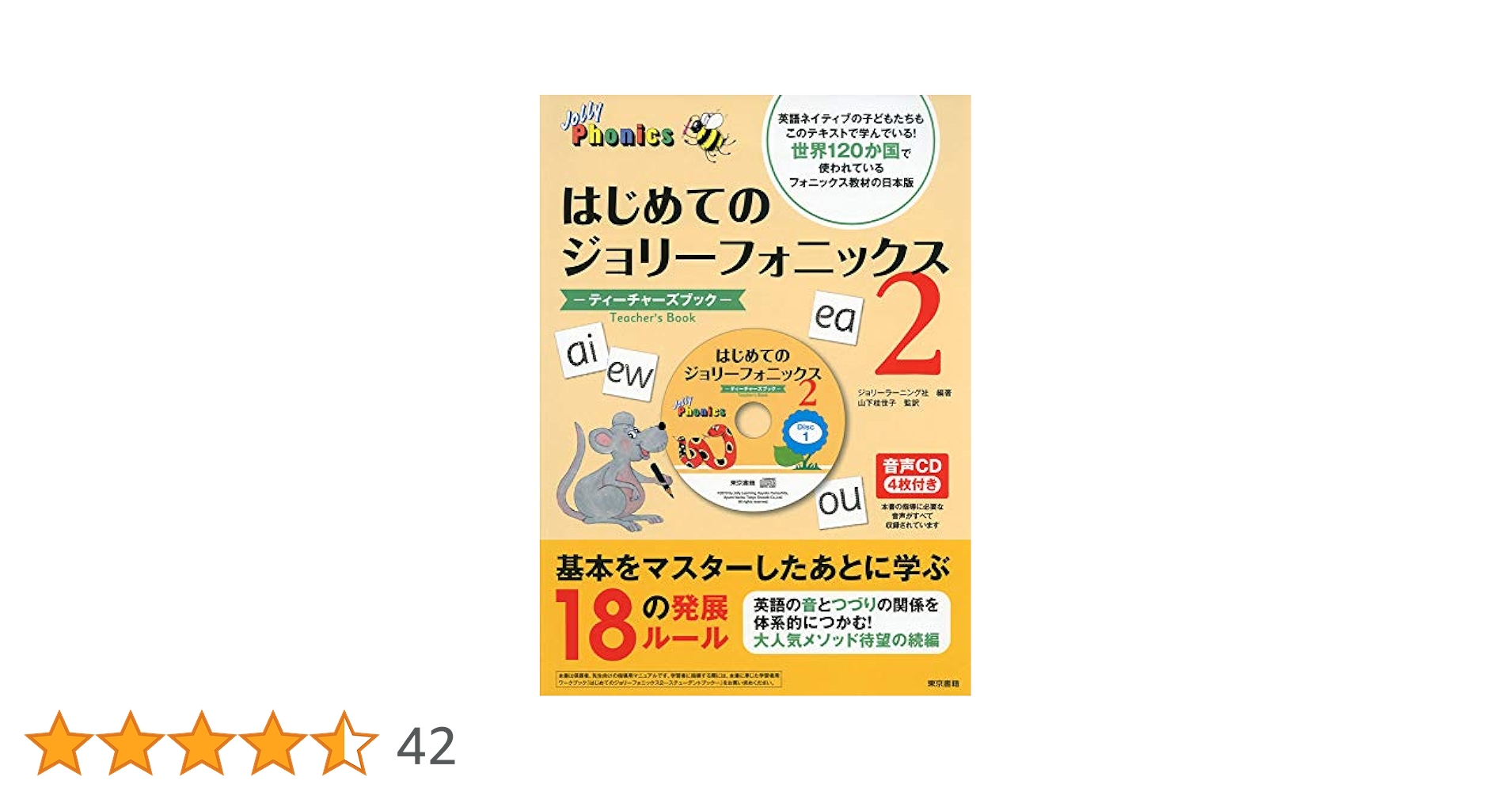 はじめてのジョリーフォニックス2：ティーチャーズブック