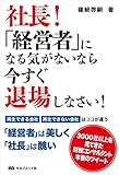 社長！「経営者」になる気がないなら今すぐ退場しなさい！
