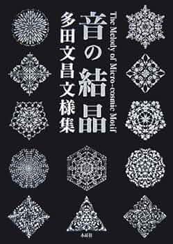 音の結晶 多田文昌文様集 51G1kqmBHqL._UF350,350_QL50_.jpg