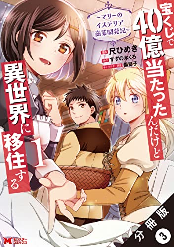 宝くじで40億当たったんだけど異世界に移住する~マリーのイステリア商業開発記~(コミック) 分冊版 : 3 (モンスターコミックス)
