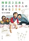 障害児３兄弟と　父さんと母さんの　幸せな２０年 (角川文庫)