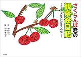 さくらんぼ君の観察絵日記 ─さくらんぼの故郷からの便り─