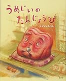 うめじいのたんじょうび (講談社の創作絵本) うめじいのたんじょうび (講談社の創作絵本)