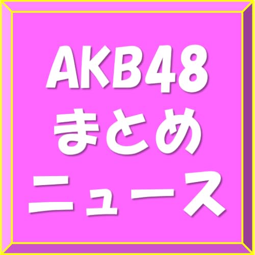 AKB48まとめニュース