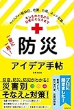 もしものときから日常のそなえまで一家に一冊! 防災アイデア手帖 ウィルス、地震、津波、台風、ネット犯罪 防疫、防災、防犯がまるわかり!