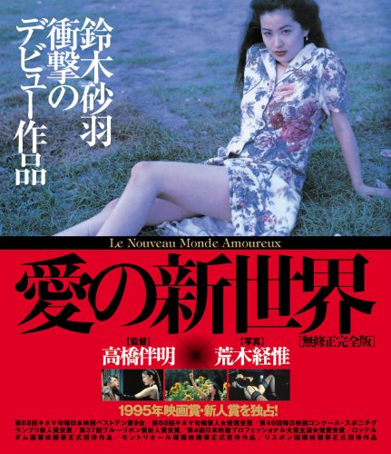 愛の新世界 愛の新世界【Blu-ray】 : 鈴木砂羽, 片岡礼子, 萩原流行, 杉本彩
