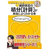 細野真宏の積分[計算]が本当によくわかる本 (数学が本当によくわかるシリーズ)