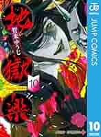 (未使用･未開封品)地獄楽 コミック 1-10巻セット 地獄楽 10 (ジャンプコミックス) | 賀来 ゆうじ |本 | 通販 | Amazon