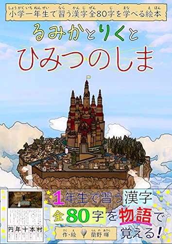 Amazon Co Jp 小学一年生で習う漢字全80字を学べる絵本 るみかとりくとひみつのしま Ebook 蘭野暉 本