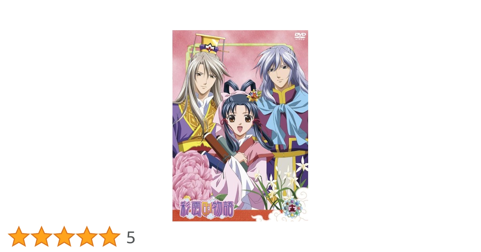 Amazon.co.jp: 彩雲国物語 第13巻〈通常版〉 [DVD] : 桑島法子