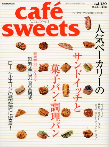 cafe sweets (vol.139) (柴田書店MOOK)