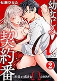 幼なじみαと契約番～本能が求めるΩのカラダ～2 (恋愛宣言)