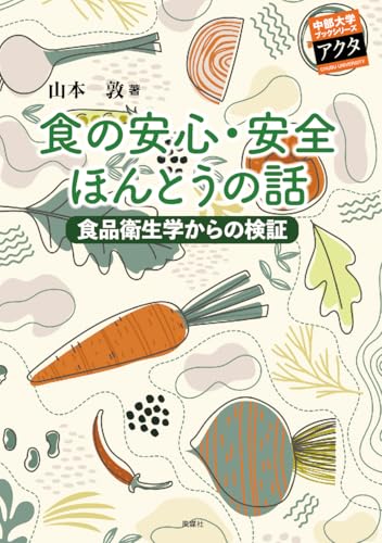 食の安心・安全 ほんとうの話: 食品衛生学からの検証