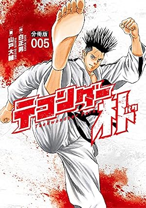 テコンダー朴 分冊版52 | 白正男, 山戸大輔 | マンガ | Kindleストア