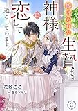 捧げられた生贄は、神様に恋して過ごしています（２） (アマゾナイトノベルズ)