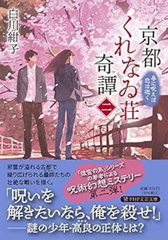 京都くれなゐ荘奇譚(二) 春に呪えば恋は逝く (PHP文芸文庫)