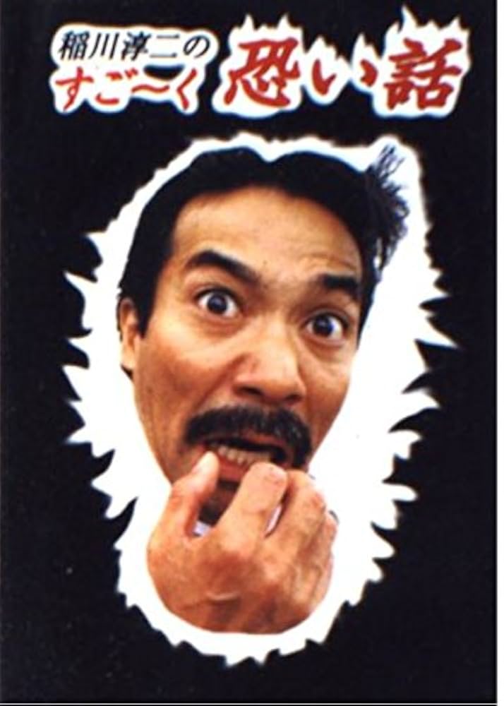 【中古】 コミック稲川淳二のすご～く恐い話 さまよう人形/リイド社/稲川淳二 コミック稲川淳二のすごーく恐い話富士の樹海 (SPコミックス