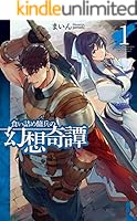 食い詰め傭兵の幻想奇譚 (全15巻) Kindle版