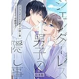 ジェンダーレス男子の隠し事 合本版 (スリーズロゼコミックス)