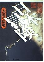 Samsara <Volume 2> Sun Japan adventure (Kadokawa Bunko) (1992) ISBN: 4041815029 [Japanese Import] 4041815029 Book Cover