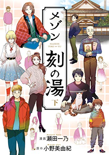 『メゾン刻の湯』2巻