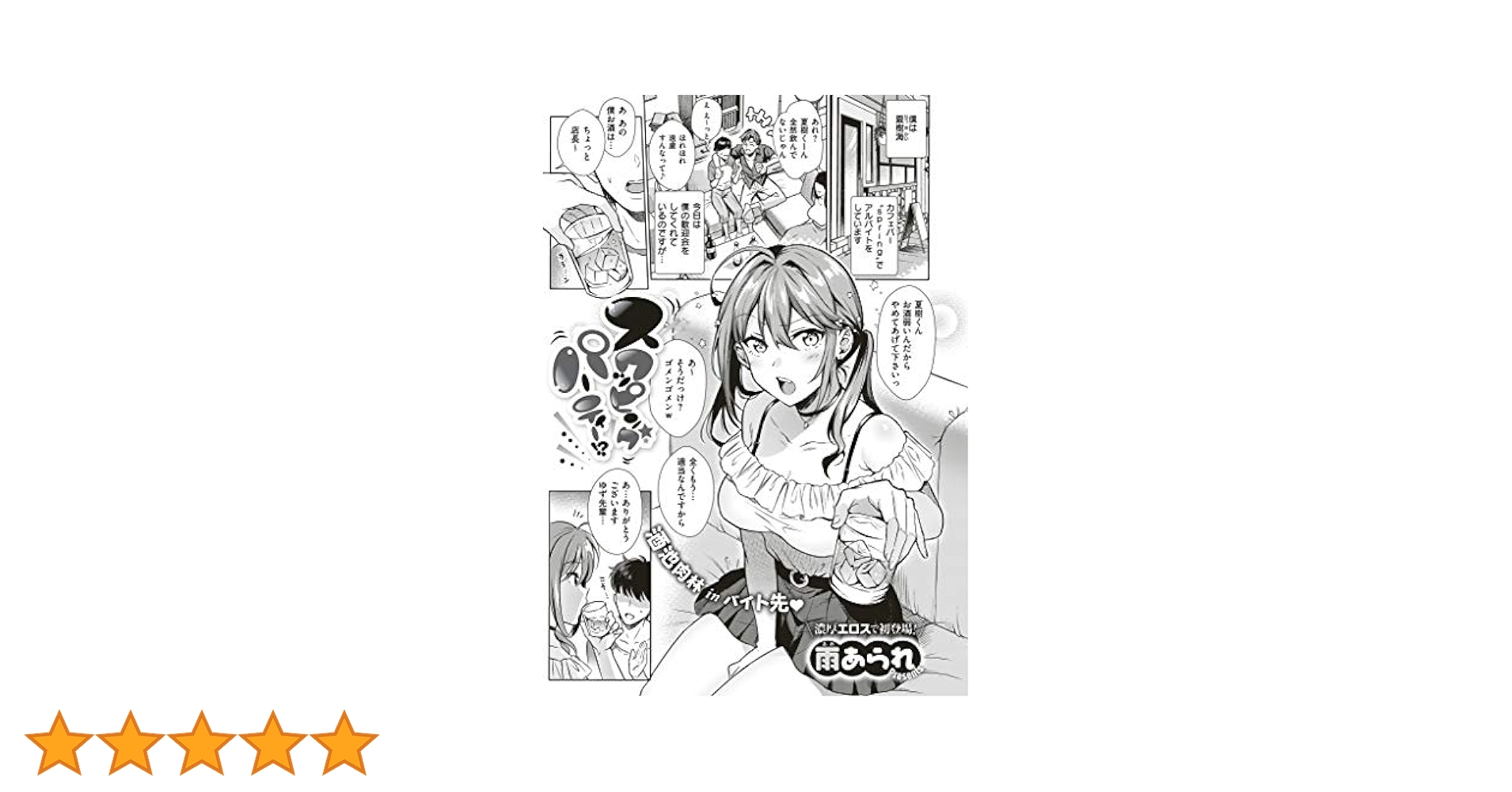 スワッピングパーティー スワッピングパーティー!? (comic ExE) | 雨あられ | マンガ | Kindleストア | Amazon