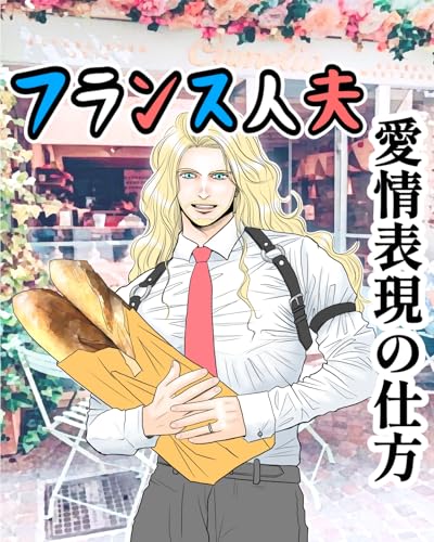 フランス夫の愛情表現の仕方