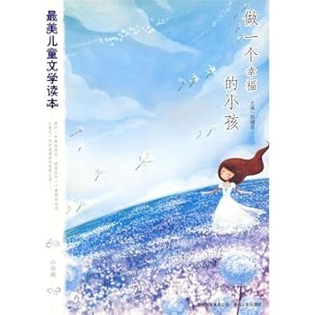 A happy child (elementary school version) the most beautiful children's literature Reading(Chinese Edition)