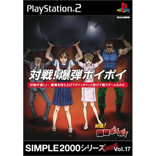 対戦！爆弾ポイポイ SIMPLE2000シリーズUltimate Vol.17