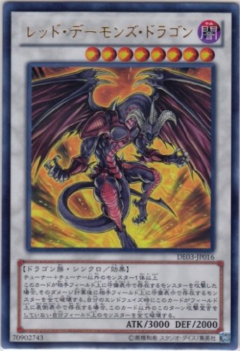 Amazon.co.jp: 【遊戯王】 ﾚｯﾄﾞ・ﾃﾞｰﾓﾝｽﾞ・ﾄﾞﾗｺﾞﾝ (ｳﾙﾄﾗ) [DE03-JP016