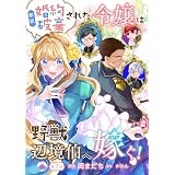 新訳 婚約破棄された令嬢は野獣辺境伯へ嫁ぐ！【単話版】第7話 (コミックブリーゼ)