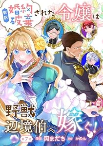新訳 婚約破棄された令嬢は野獣辺境伯へ嫁ぐ！【単話版】第7話 (コミックブリーゼ)
