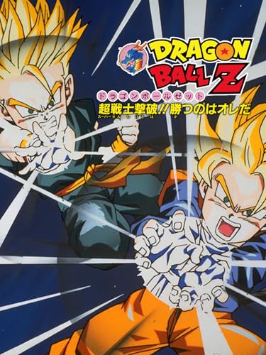 ドラゴンボールZ 超戦士撃破!!勝つのはオレだ | Beautiful