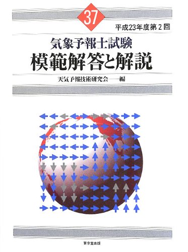 気象予報士試験 模範解答と解説 37回 平成23年度第2回 | 天気予報技術
