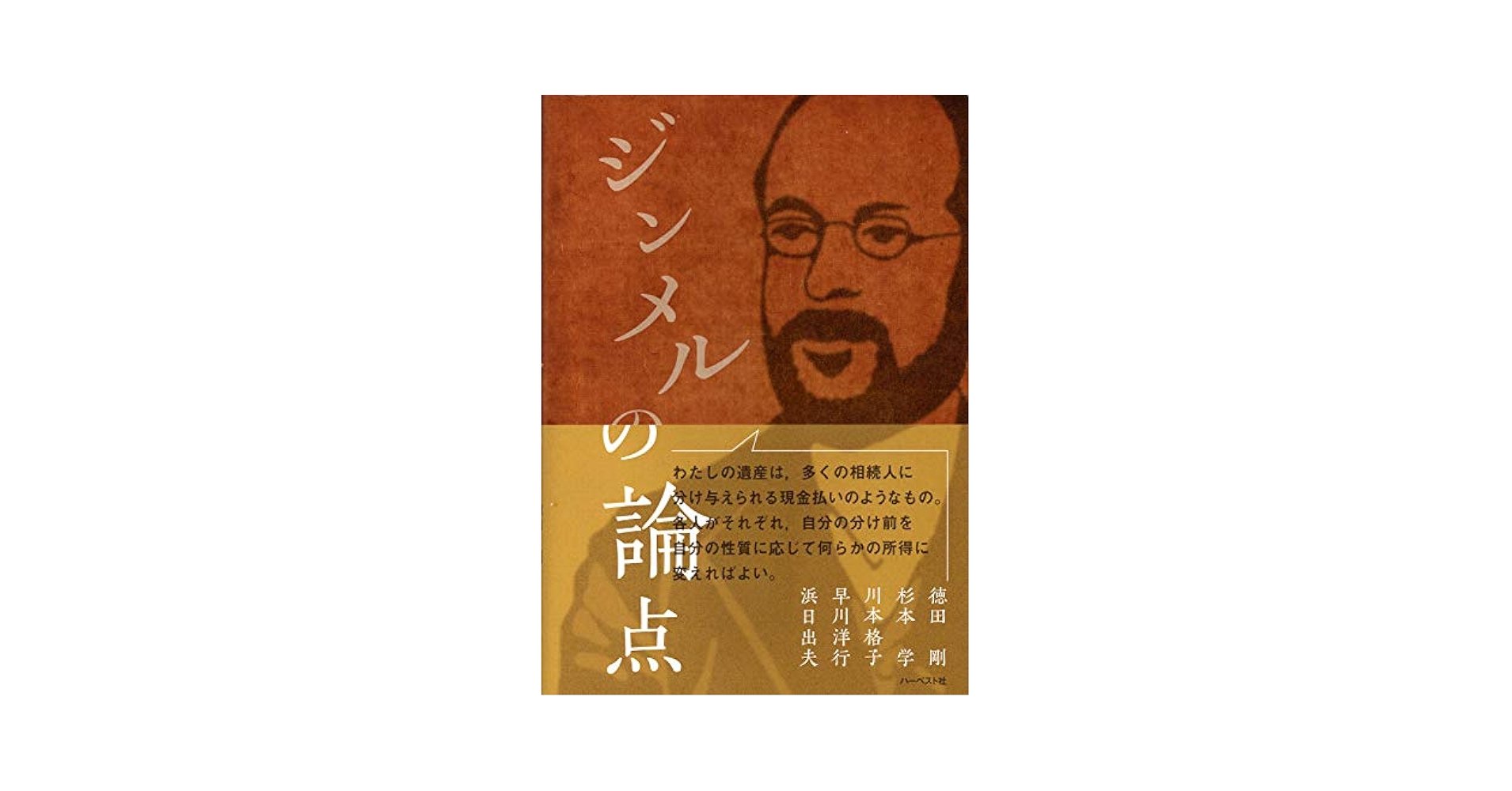 ジンメルの論点 | 徳田 剛, 杉本 学, 川本 格子, 早川 洋行, 浜