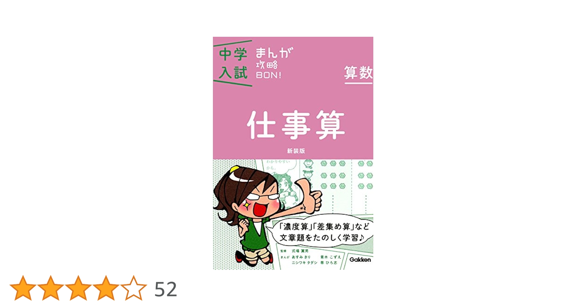 Amazon.co.jp: 算数 仕事算 新装版 まんがではじめる中学入試