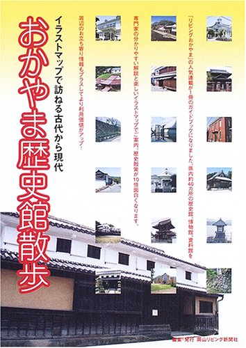 おかやま歴史館散歩