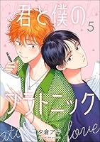 君と僕のプラトニック(分冊版) 【第5話】