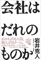 会社はだれのものか 4582832709 Book Cover