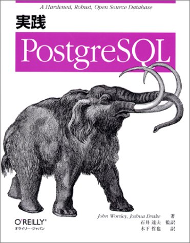 実践PostgreSQL