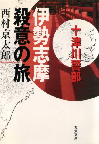 伊勢志摩殺意の旅 (双葉文庫)